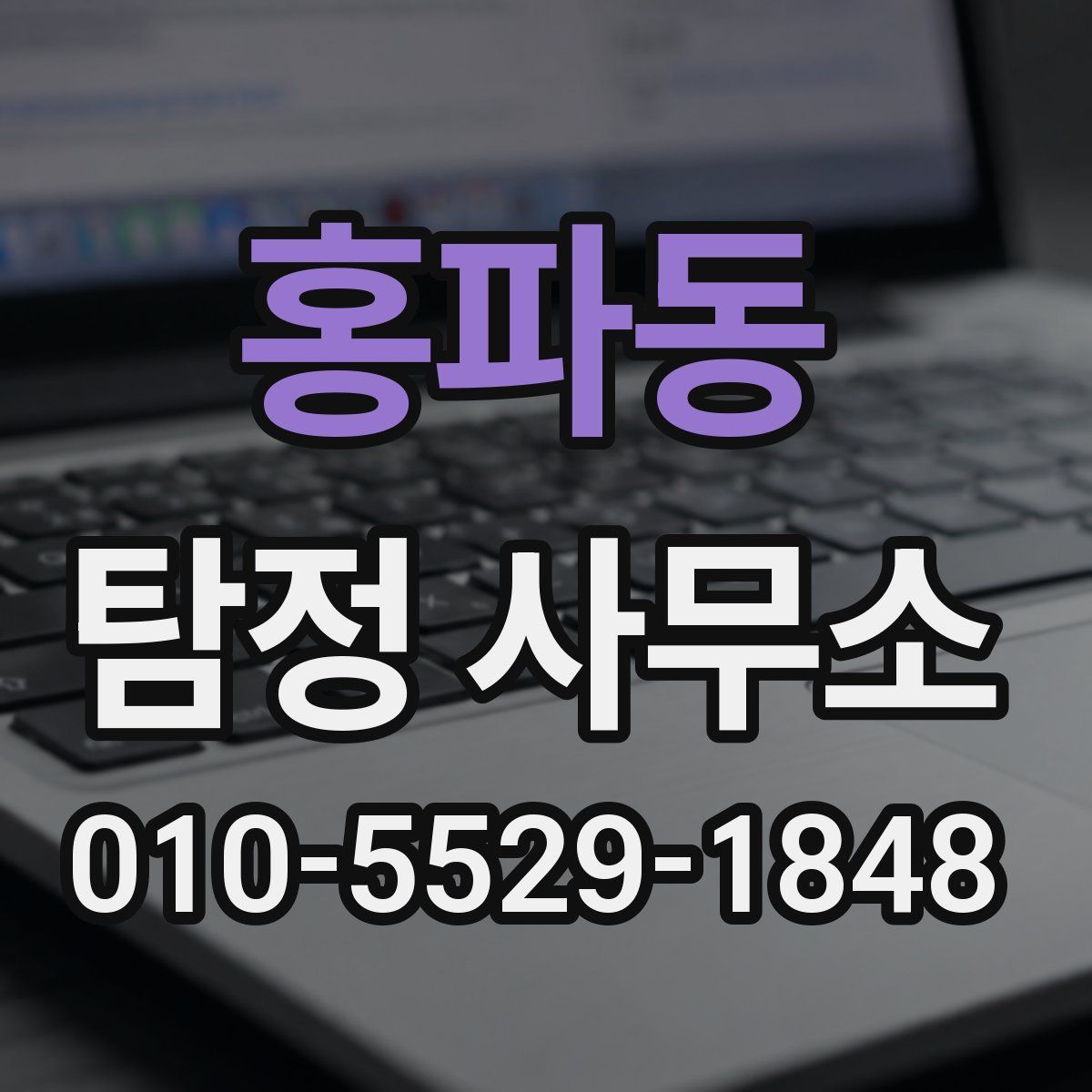 홍파동 탐정 사무소
