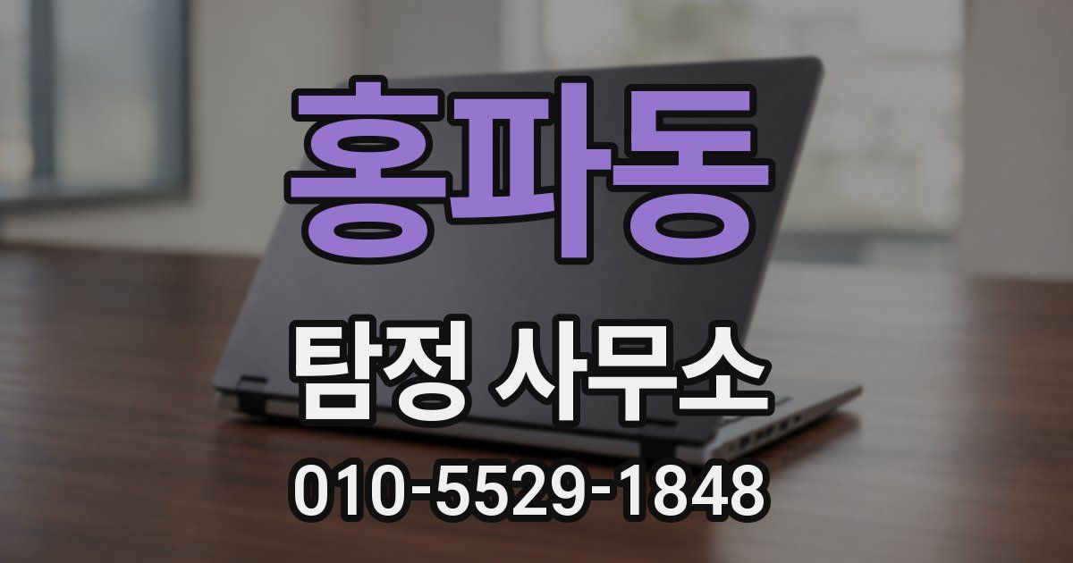 홍파동 탐정 사무소