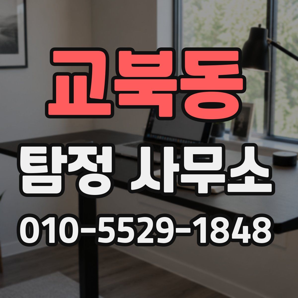 교북동 탐정 사무소