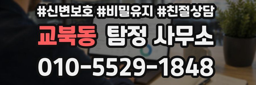교북동 탐정 사무소