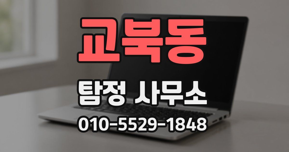교북동 탐정 사무소