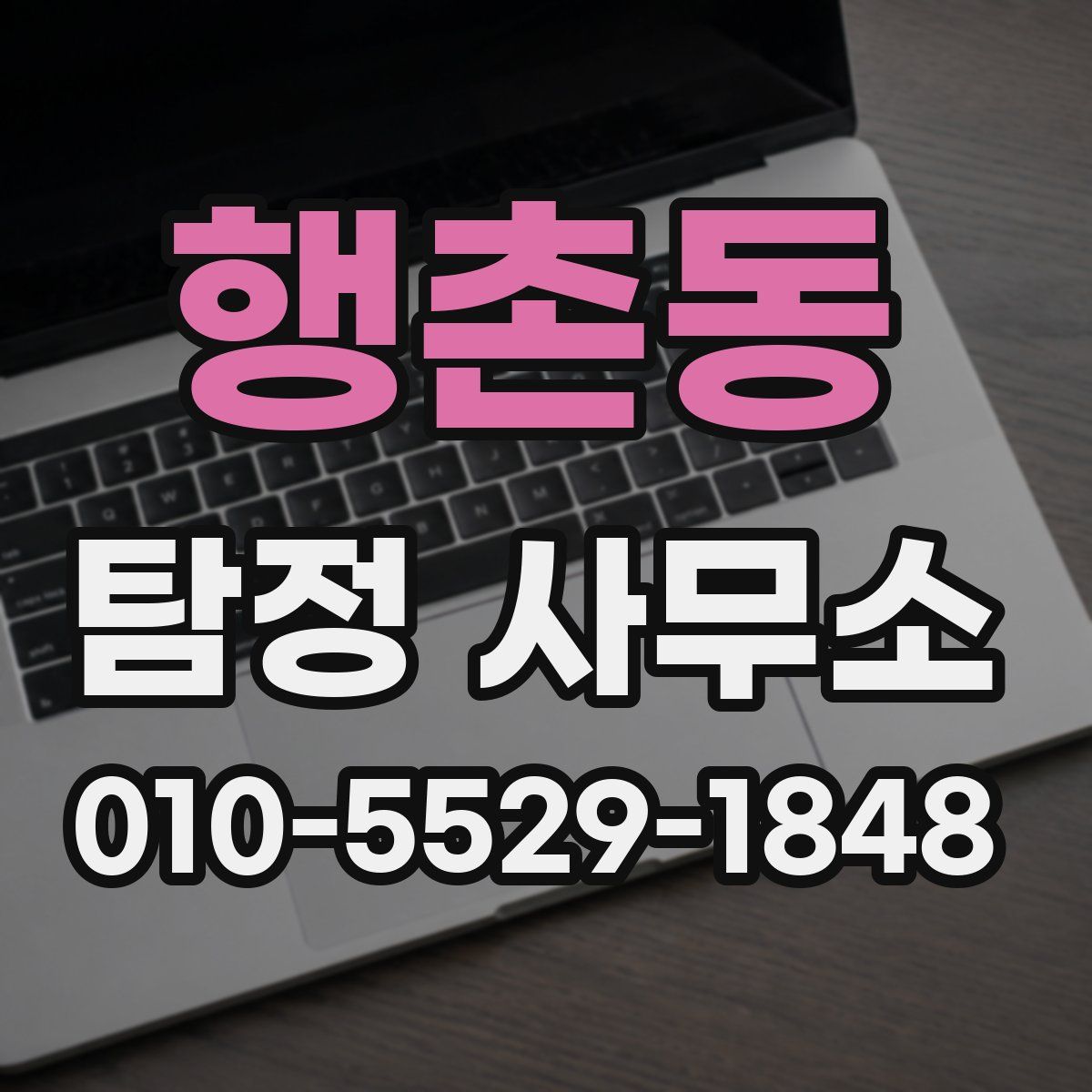 행촌동 탐정 사무소