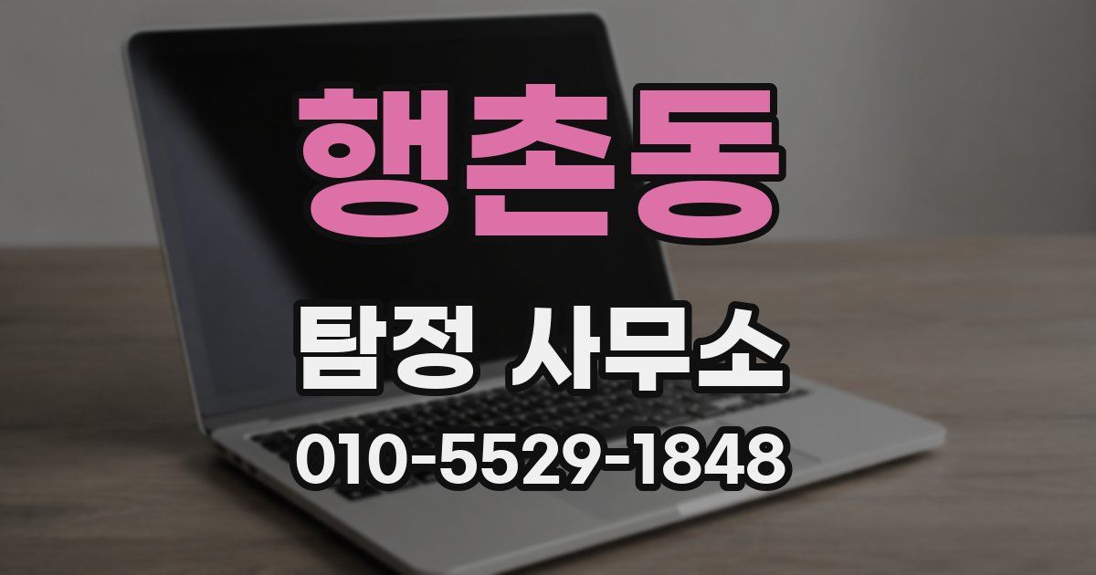 행촌동 탐정 사무소