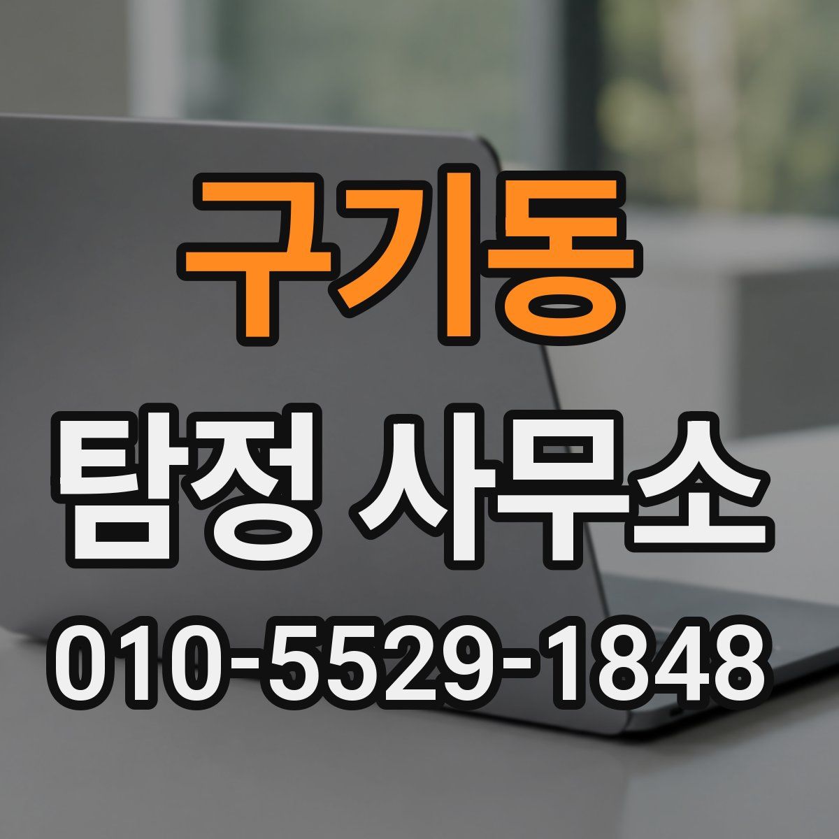 구기동 탐정 사무소