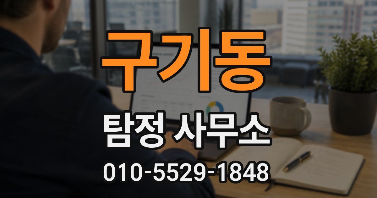 구기동 탐정 사무소