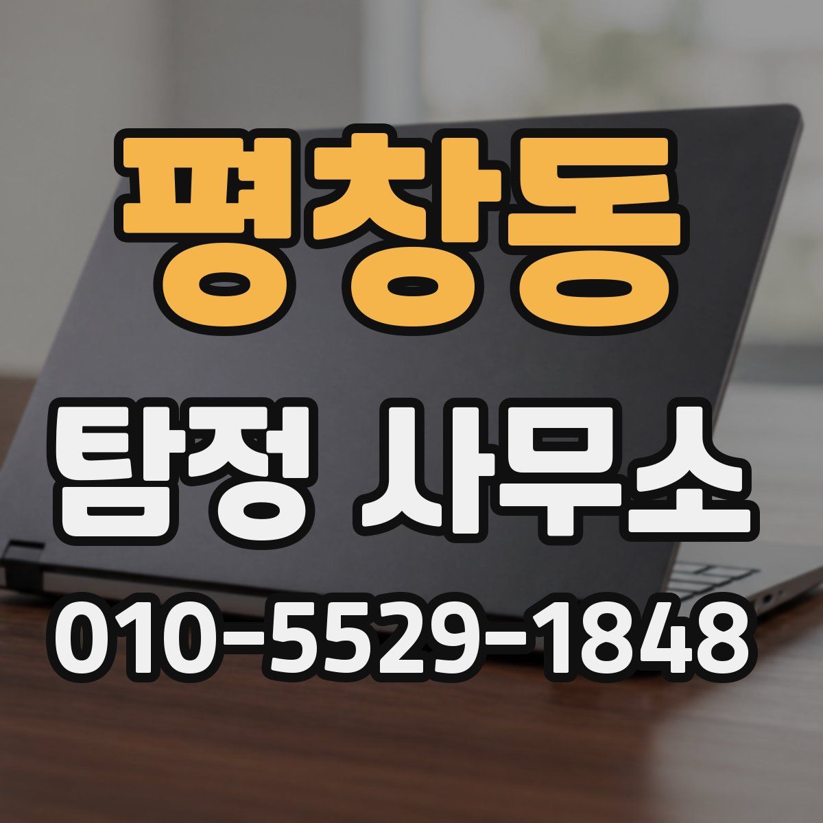 평창동 탐정 사무소