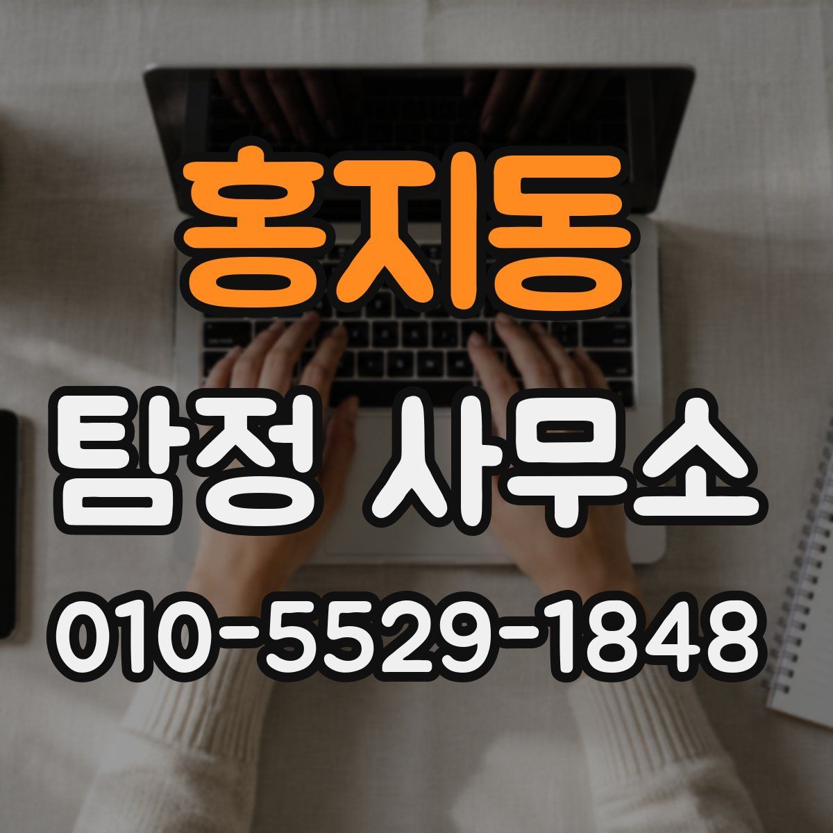 홍지동 탐정 사무소