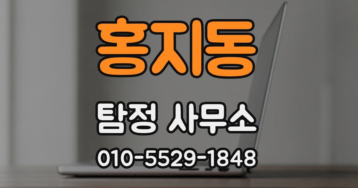 홍지동 탐정 사무소