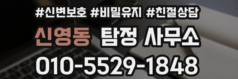 신영동 탐정 사무소