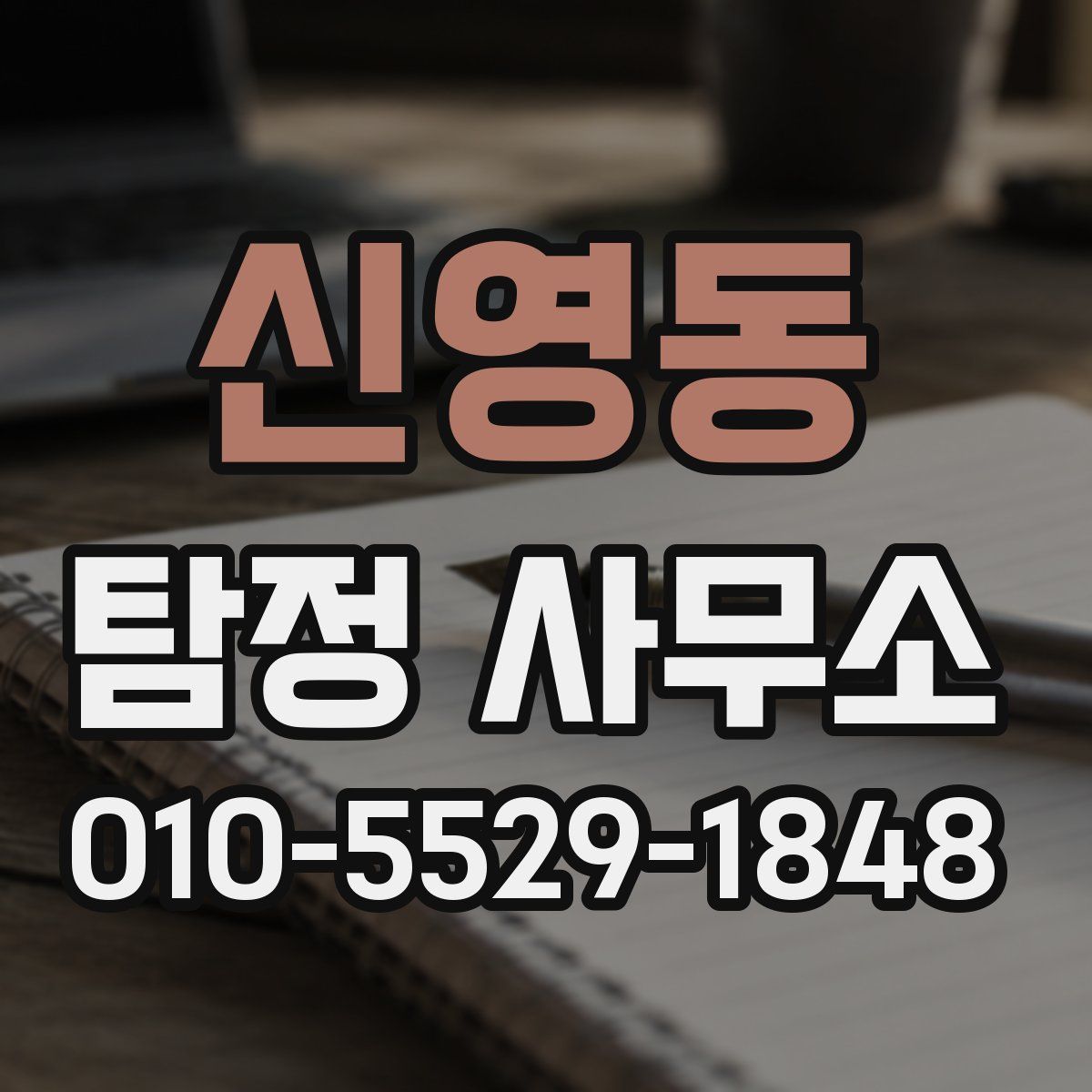 신영동 탐정 사무소