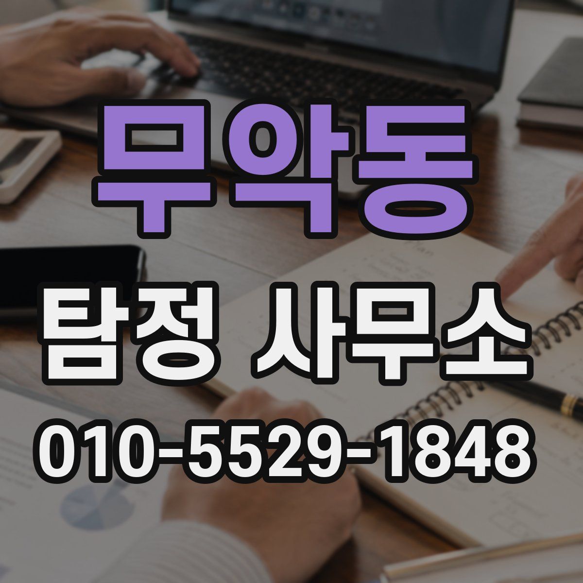 무악동 탐정 사무소