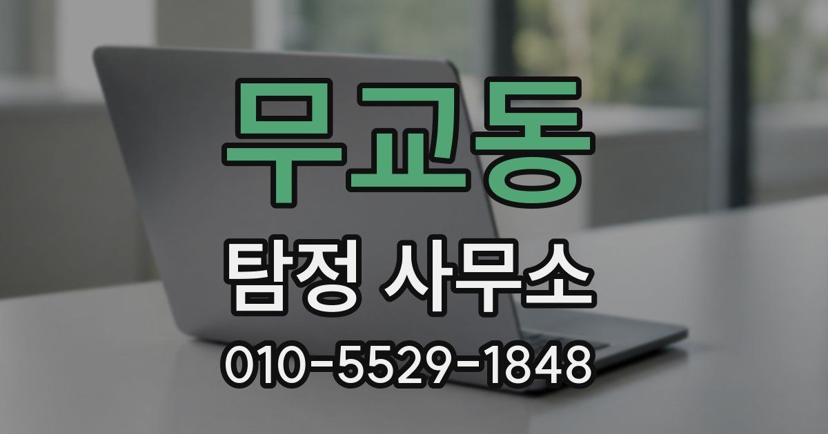 무교동 탐정 사무소