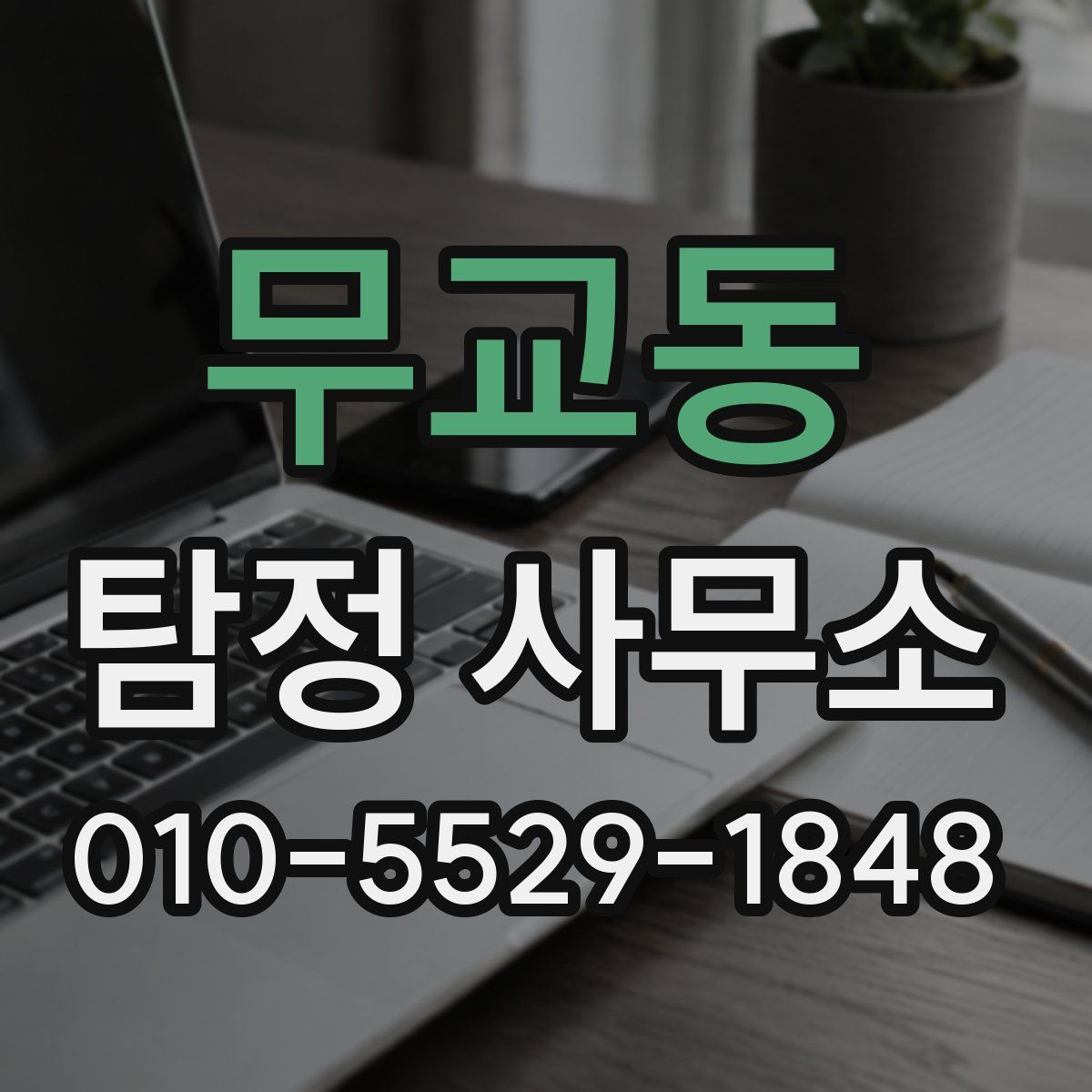 무교동 탐정 사무소