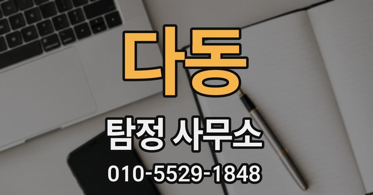 다동 탐정 사무소