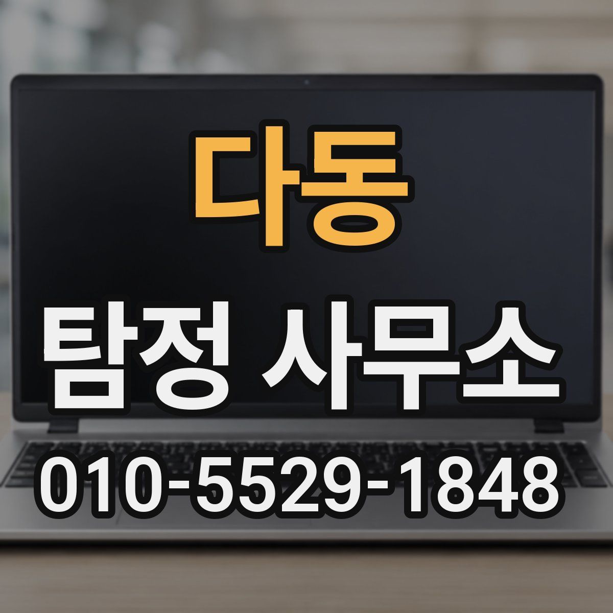 다동 탐정 사무소