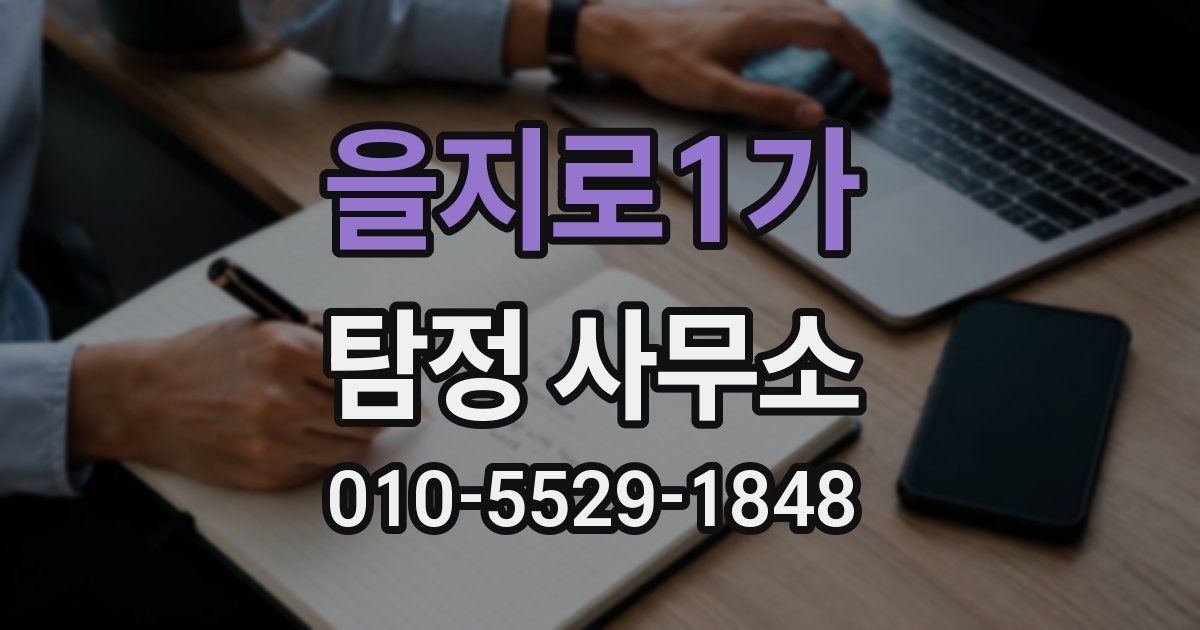 을지로1가 탐정 사무소