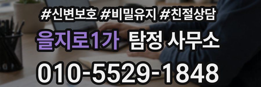 을지로1가 탐정 사무소