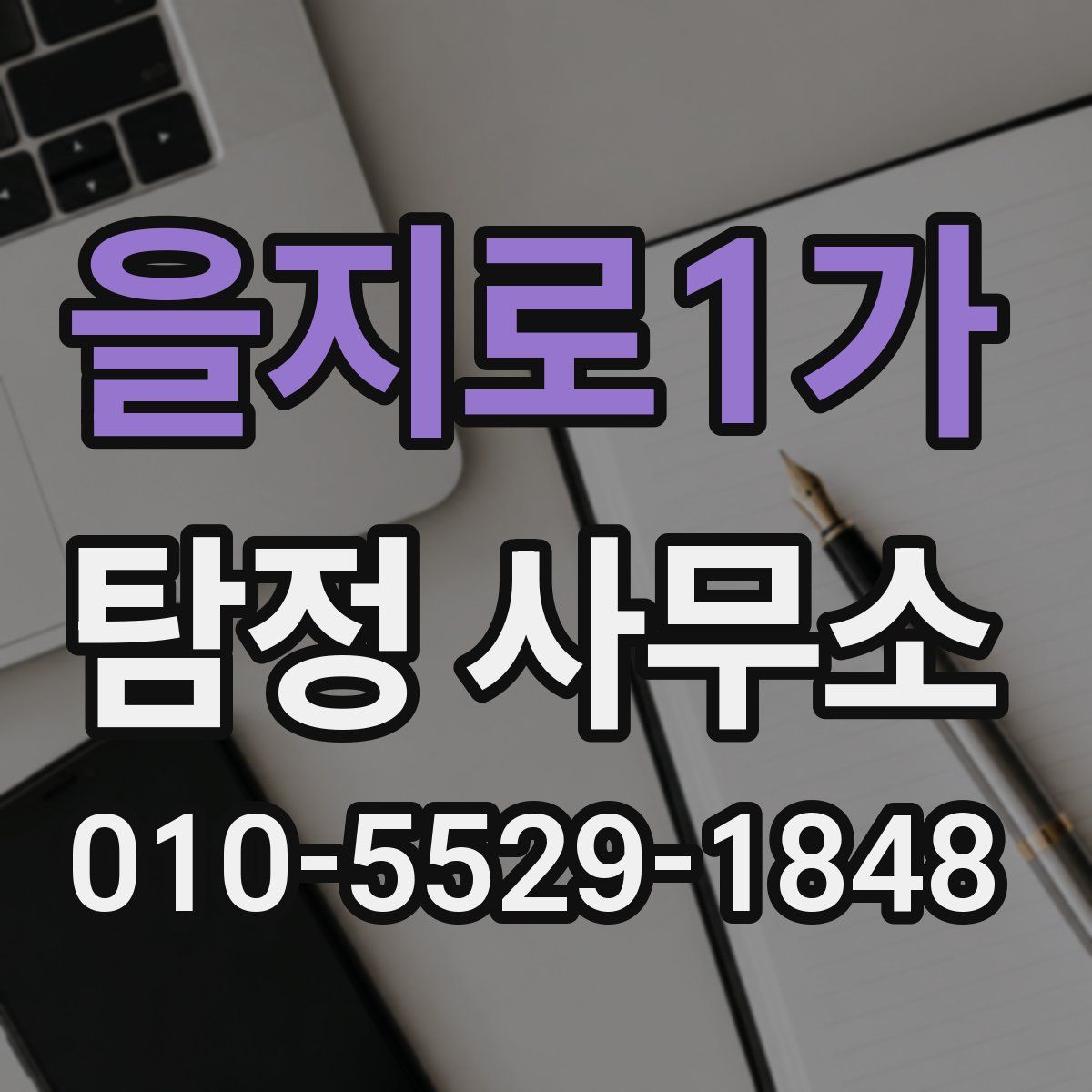 을지로1가 탐정 사무소