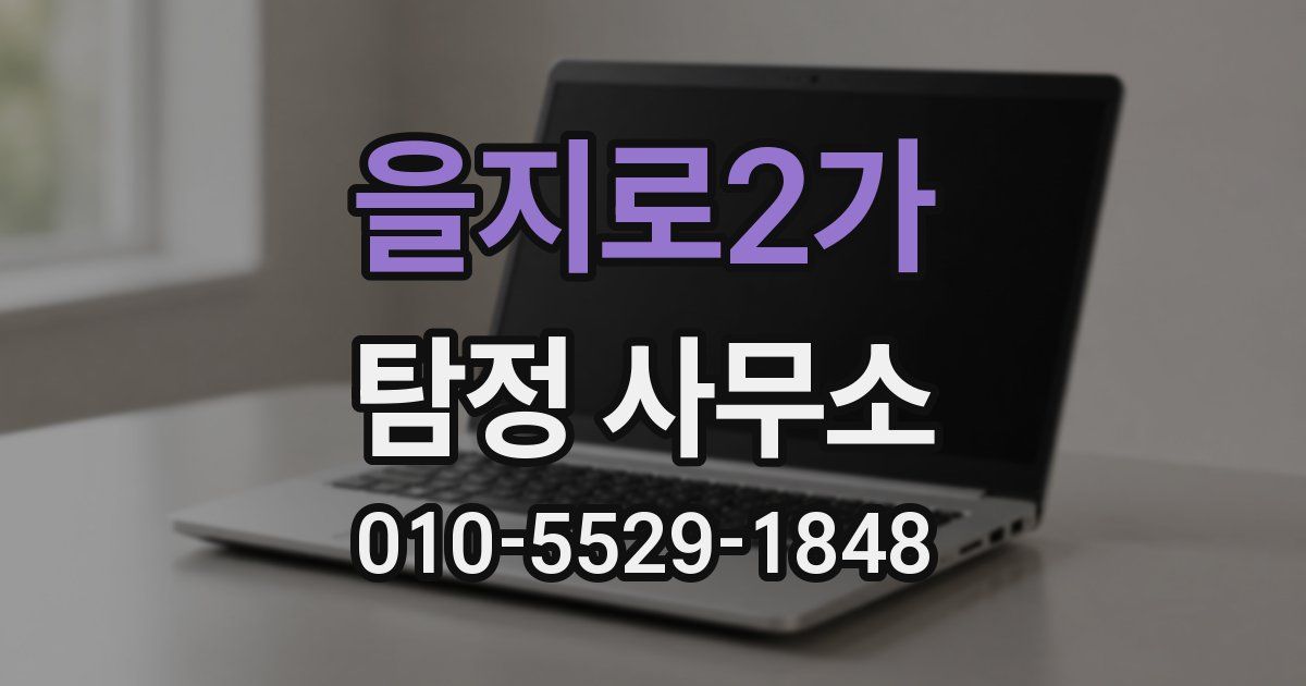 을지로2가 탐정 사무소