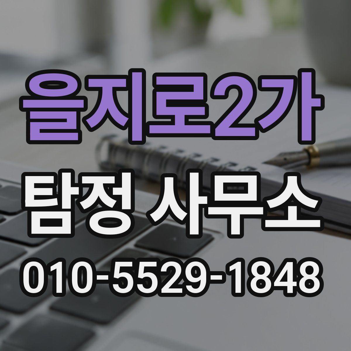 을지로2가 탐정 사무소