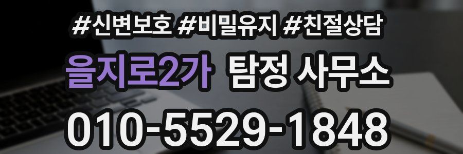을지로2가 탐정 사무소