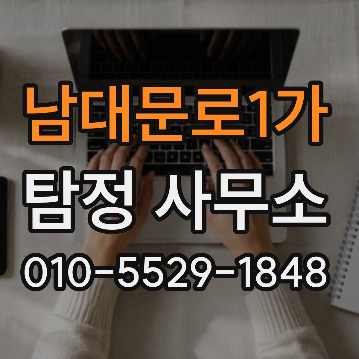 남대문로1가 탐정 사무소