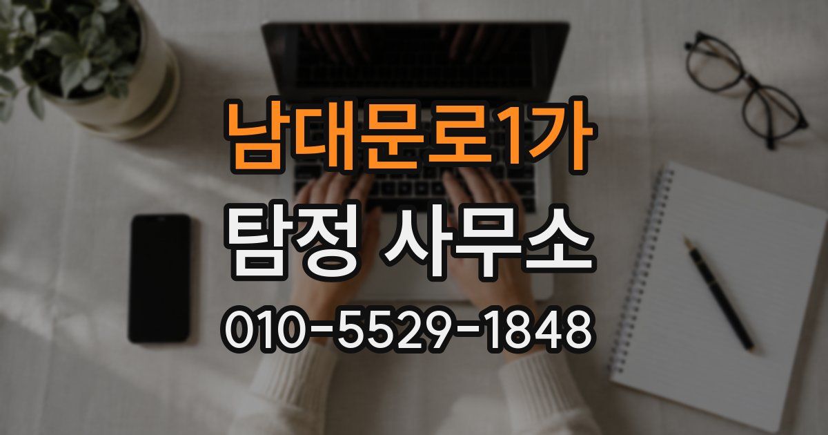 남대문로1가 탐정 사무소
