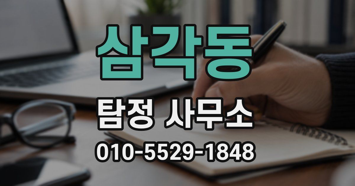 삼각동 탐정 사무소
