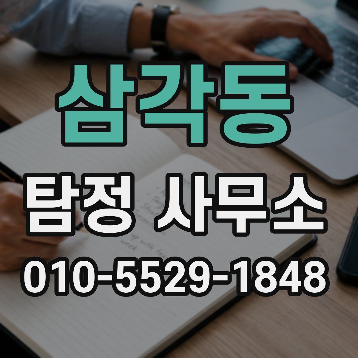 삼각동 탐정 사무소