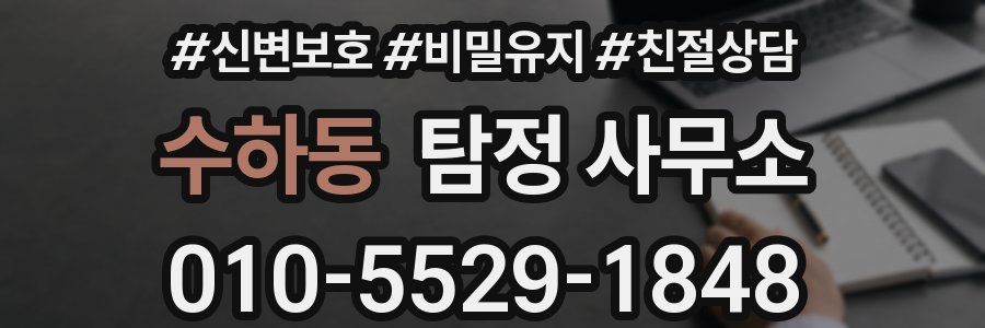 수하동 탐정 사무소