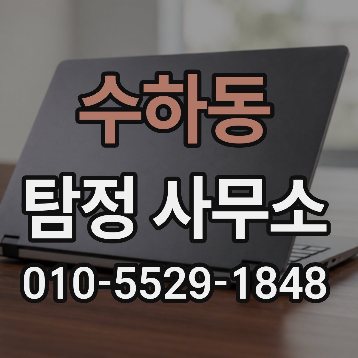 수하동 탐정 사무소