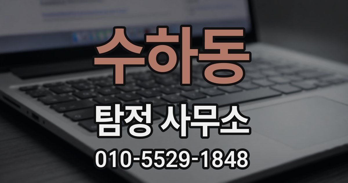 수하동 탐정 사무소