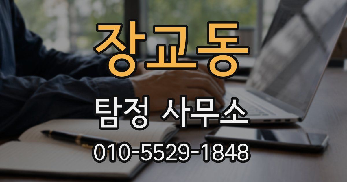 장교동 탐정 사무소