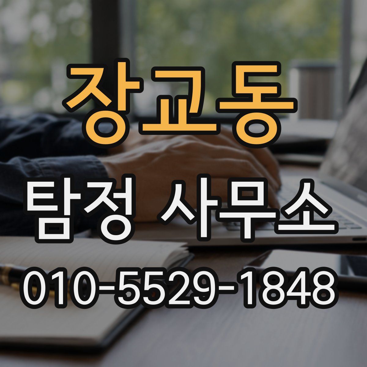 장교동 탐정 사무소
