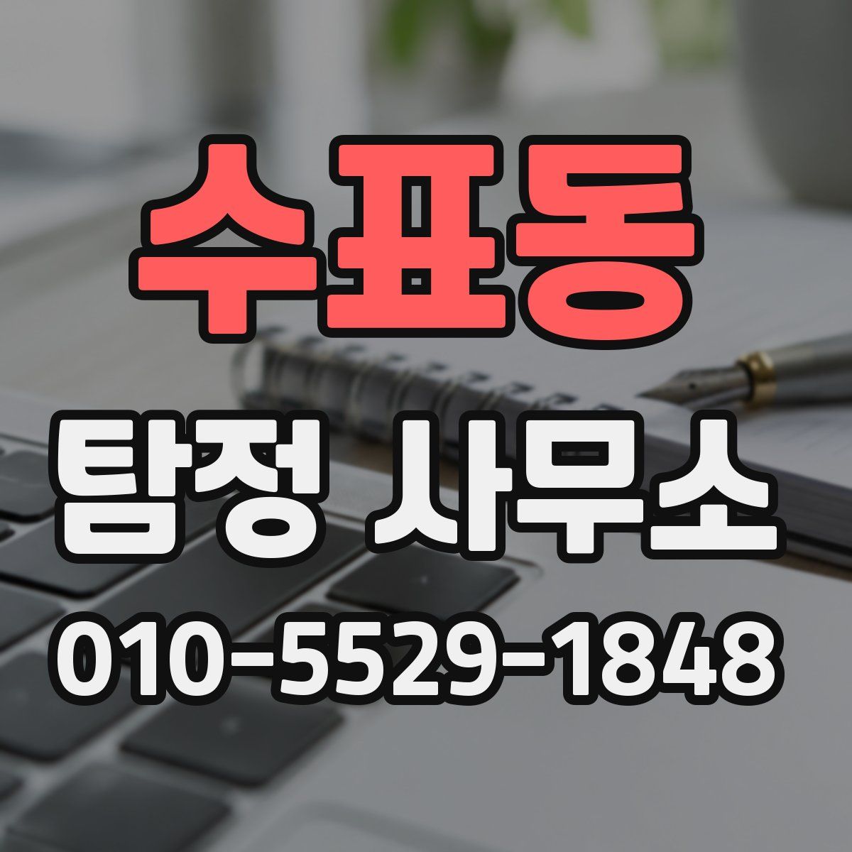 수표동 탐정 사무소