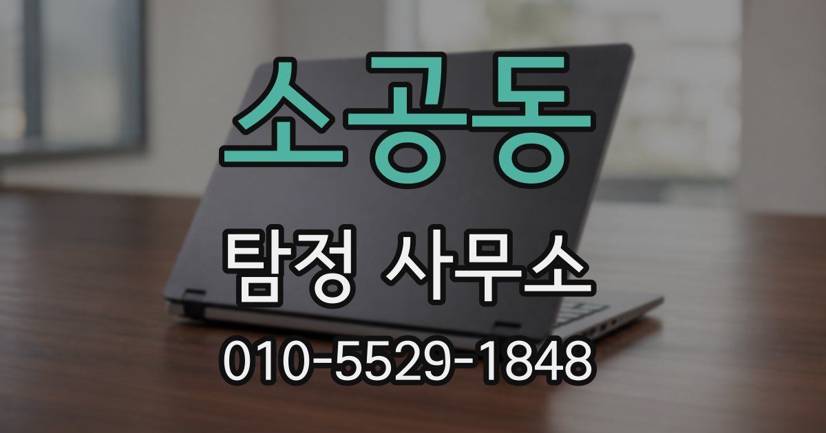 소공동 탐정 사무소
