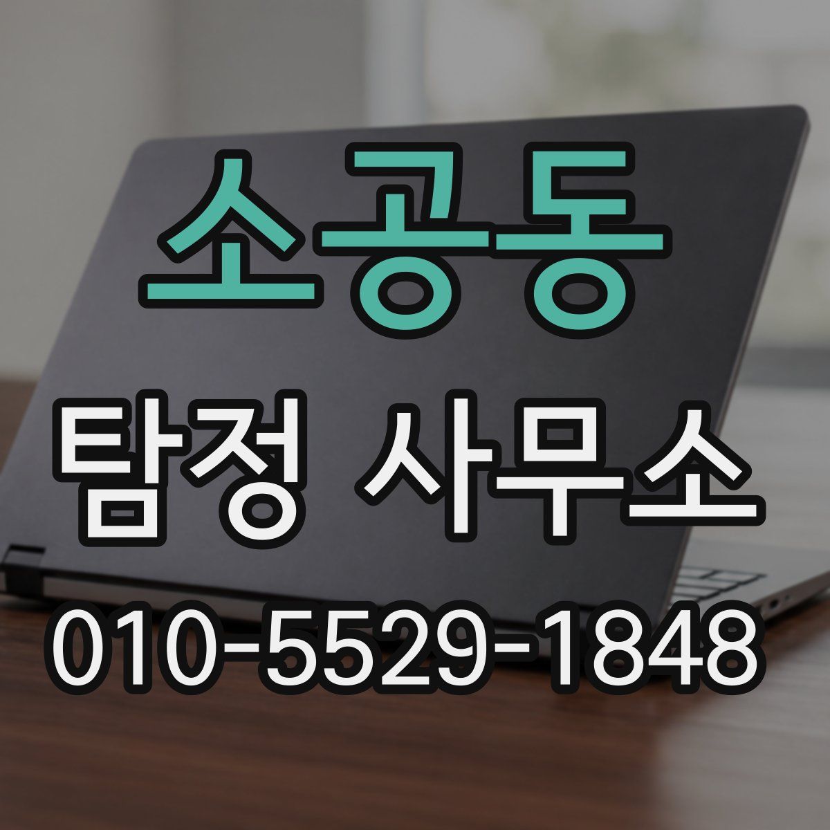 소공동 탐정 사무소