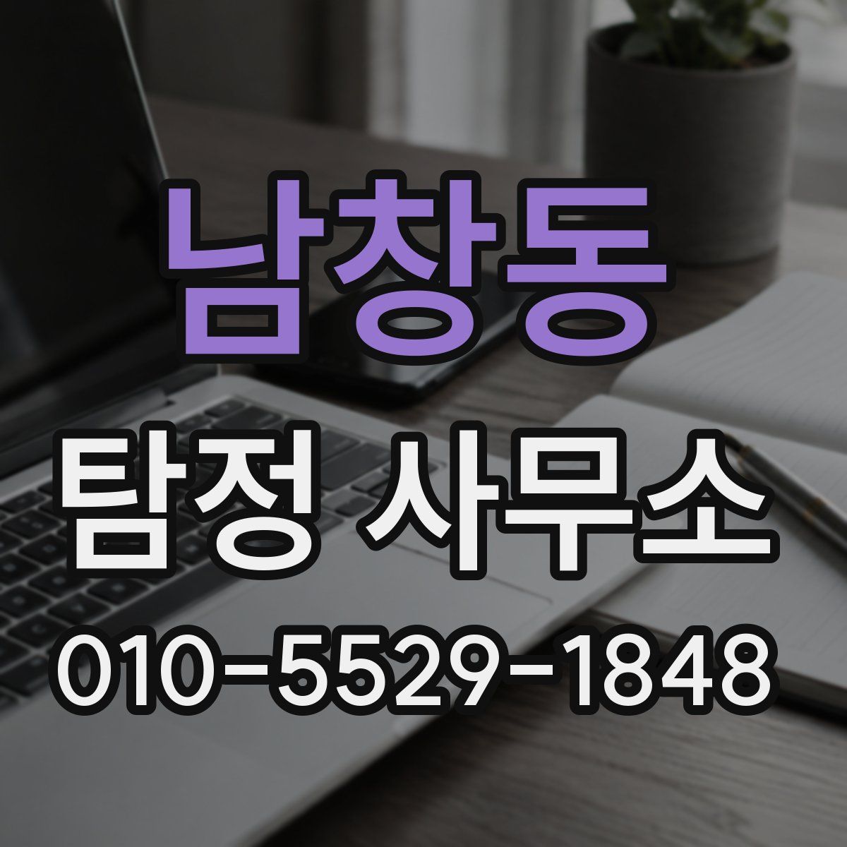 남창동 탐정 사무소