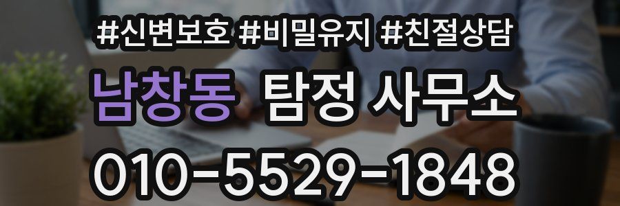 남창동 탐정 사무소