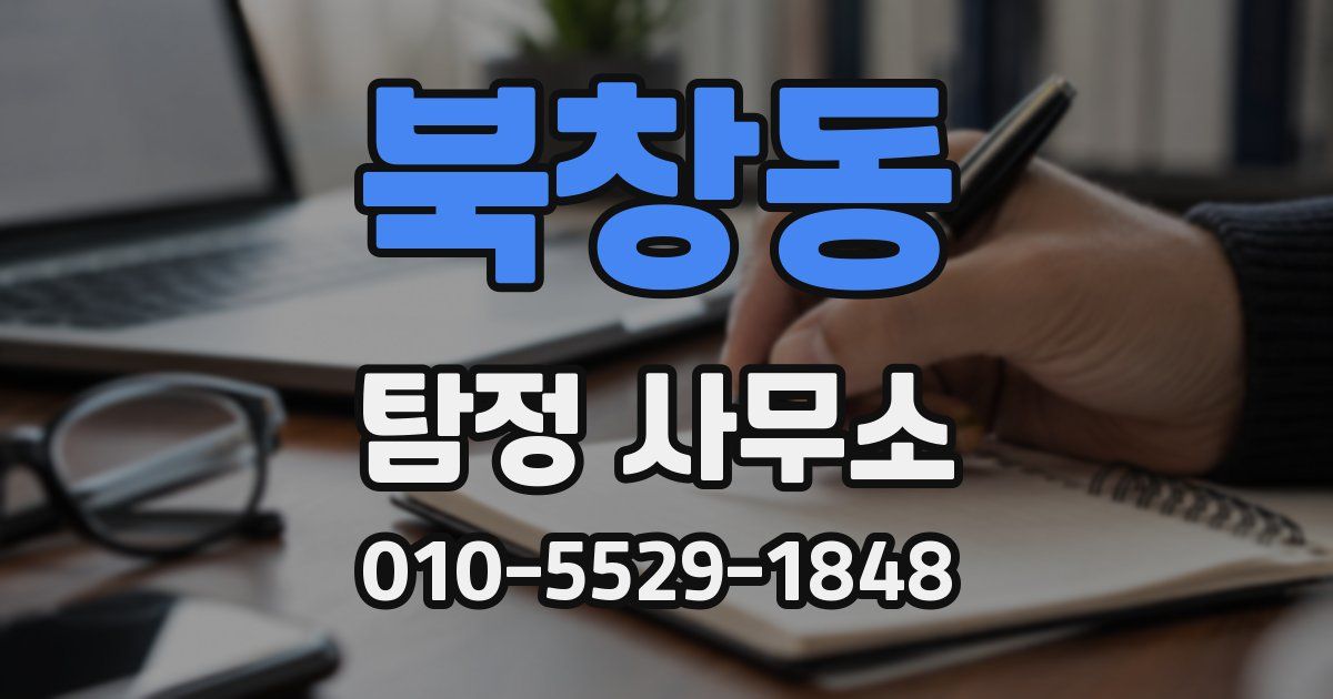 북창동 탐정 사무소