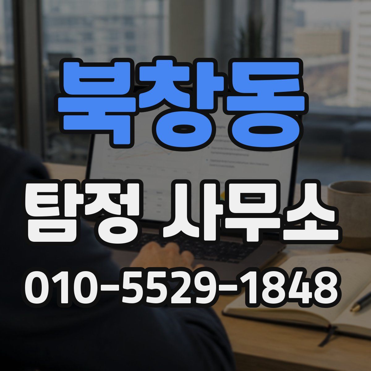 북창동 탐정 사무소