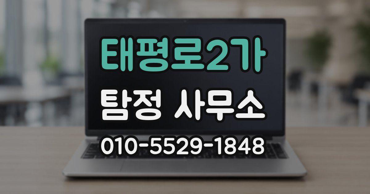 태평로2가 탐정 사무소
