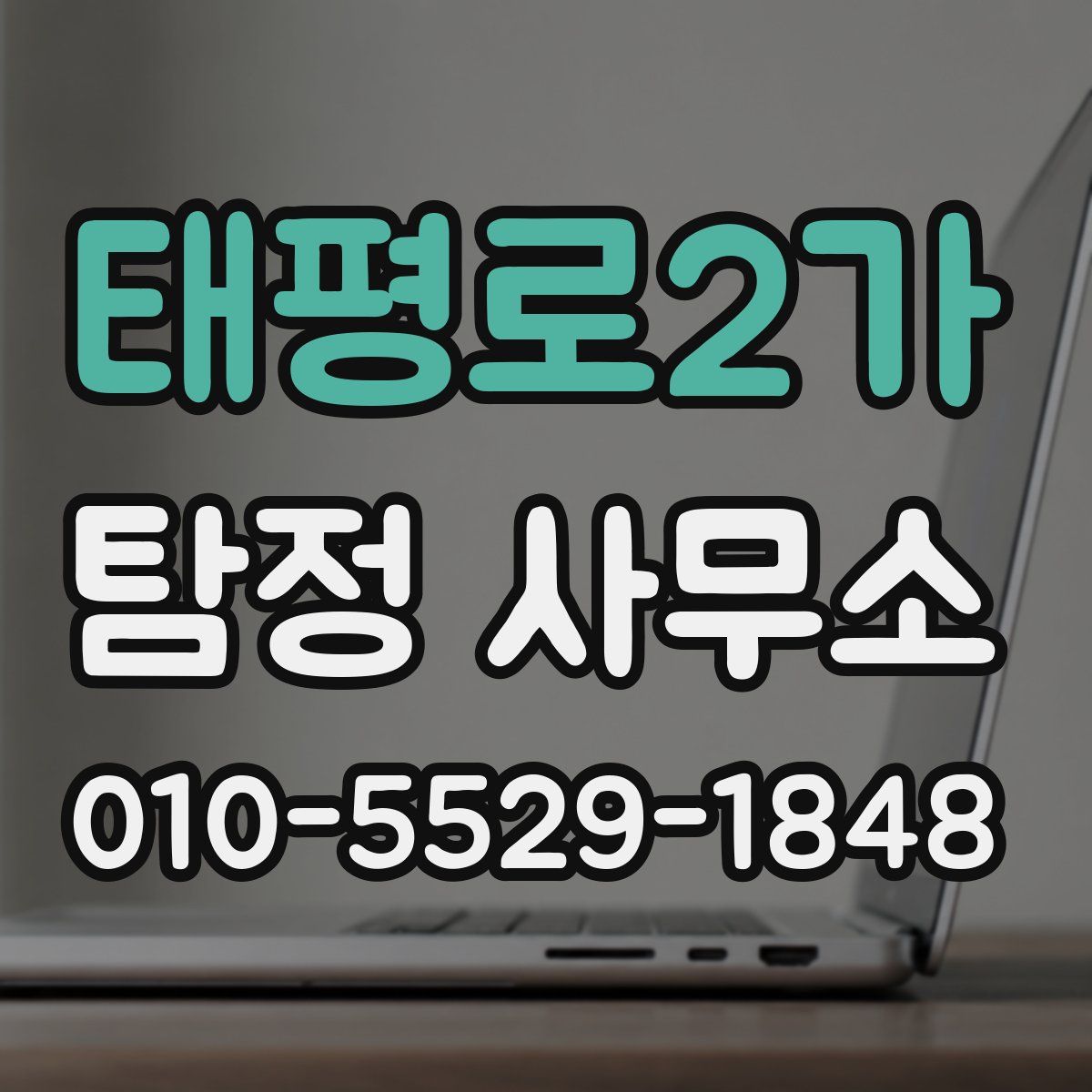 태평로2가 탐정 사무소