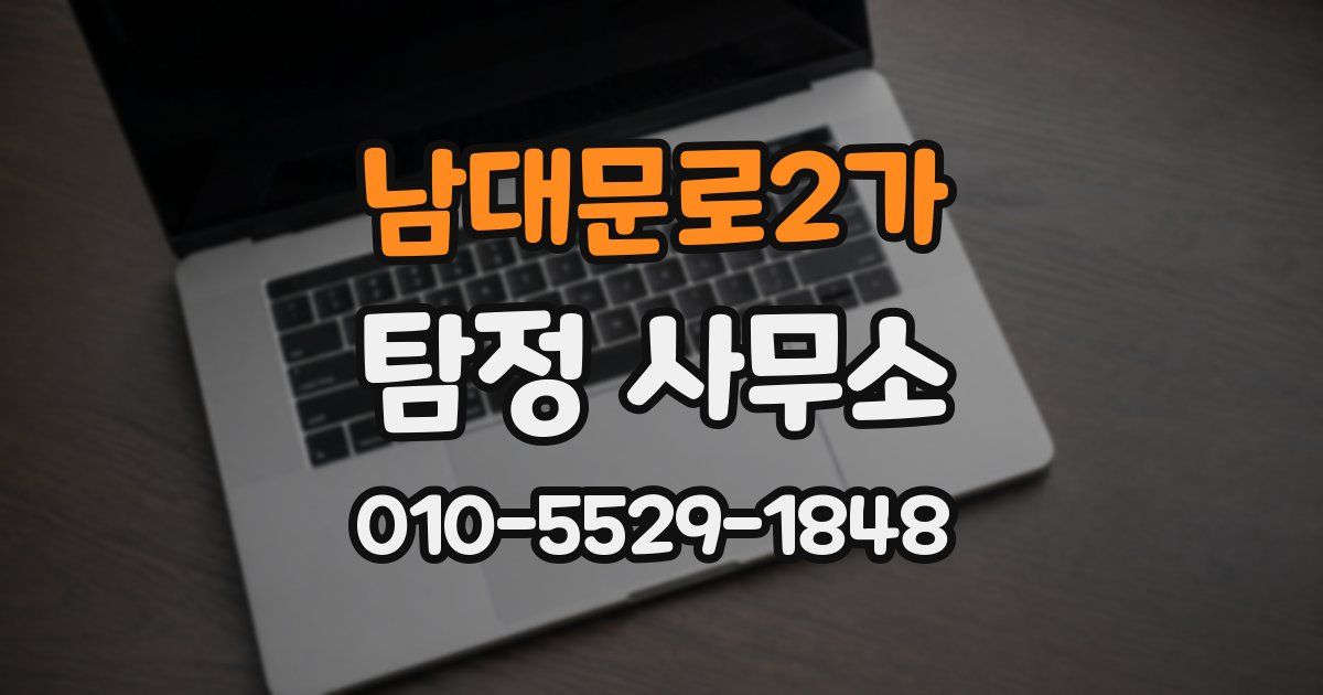 남대문로2가 탐정 사무소