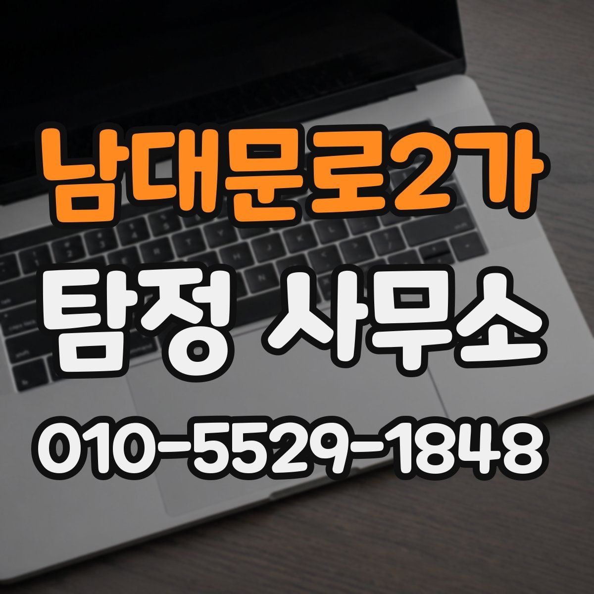 남대문로2가 탐정 사무소