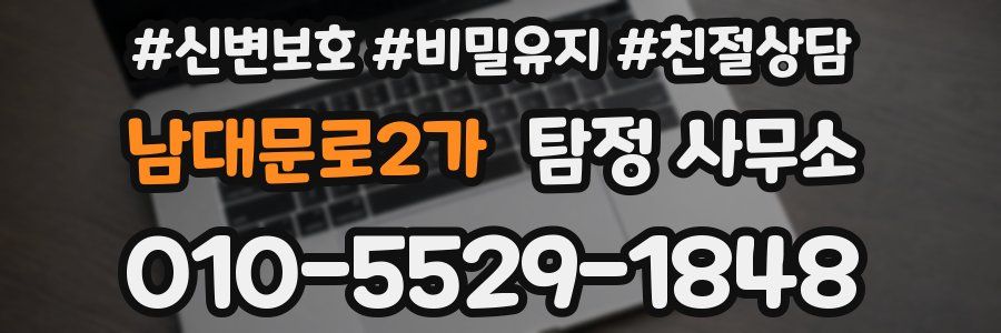 남대문로2가 탐정 사무소