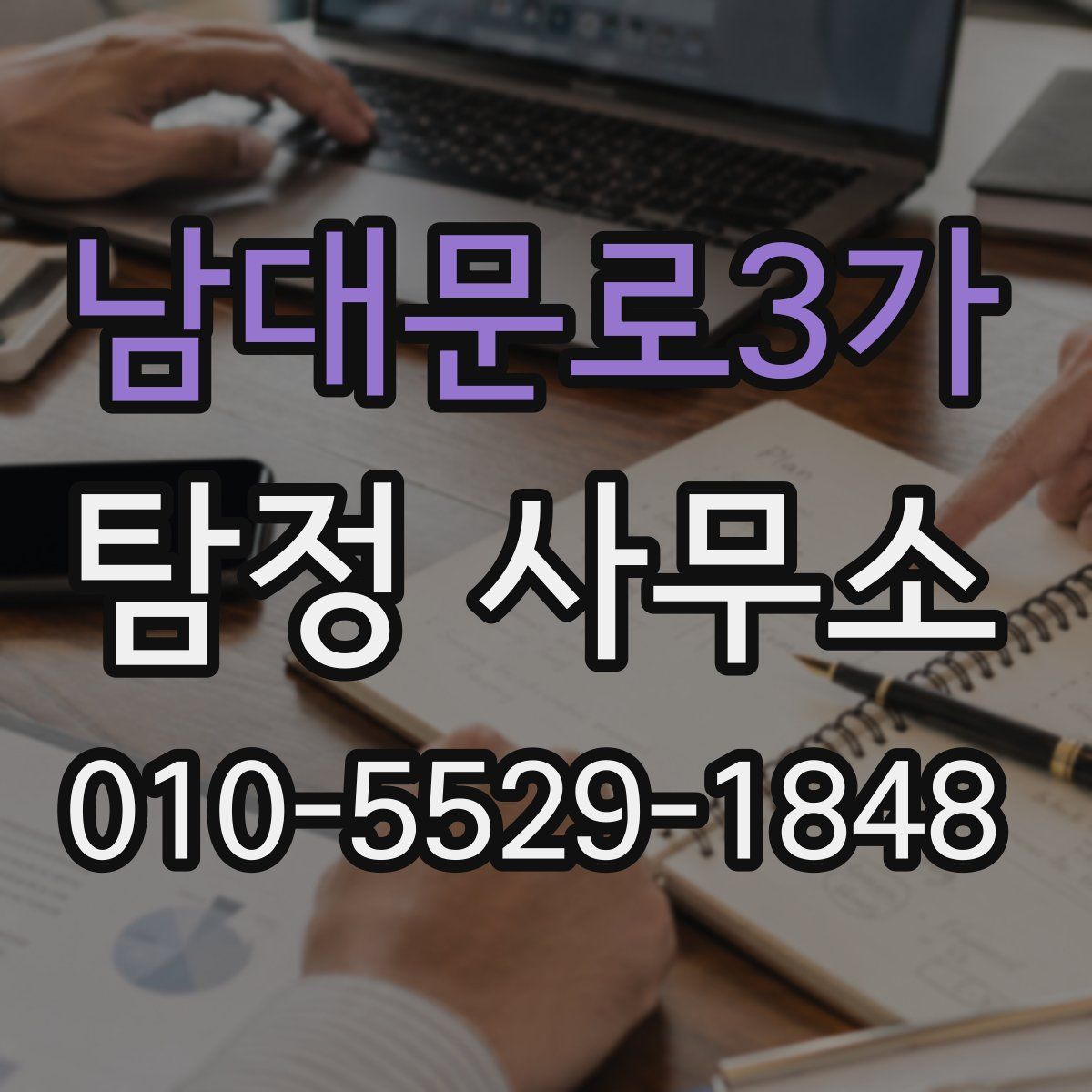남대문로3가 탐정 사무소