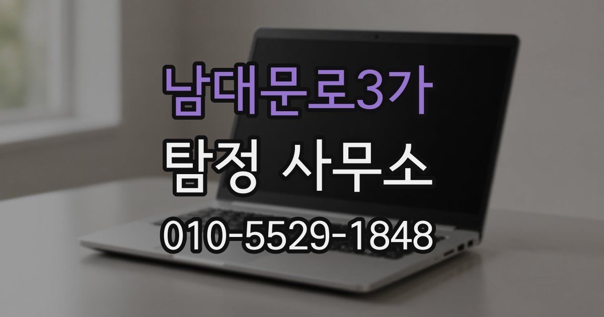 남대문로3가 탐정 사무소