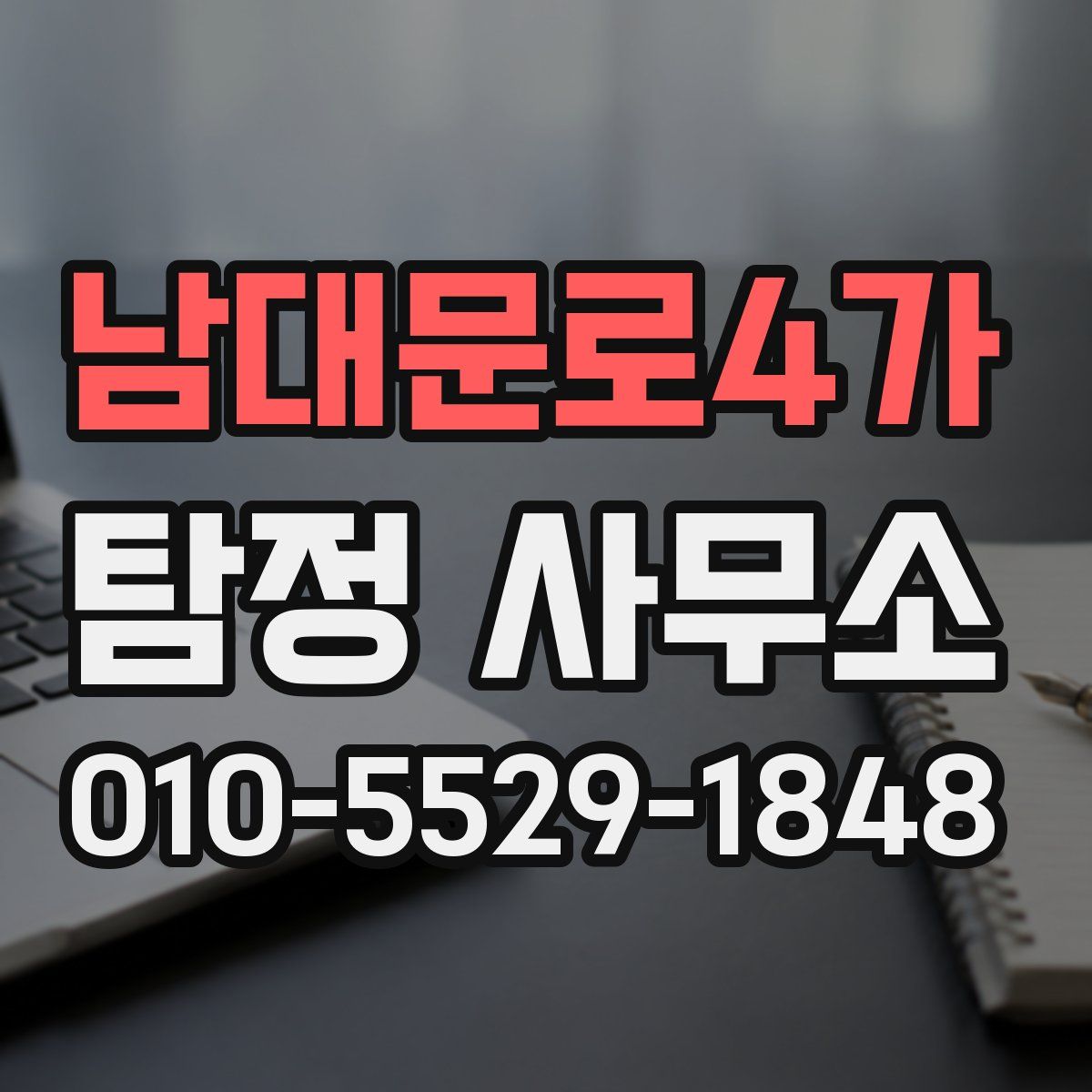 남대문로4가 탐정 사무소