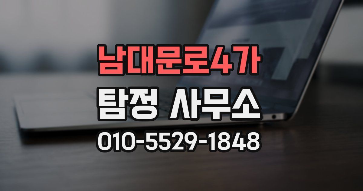 남대문로4가 탐정 사무소